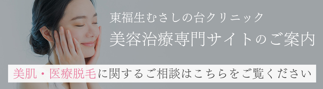 東福生むさしの台クリニック 美容治療専門サイト