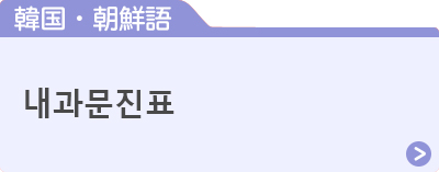 韓国・朝鮮語