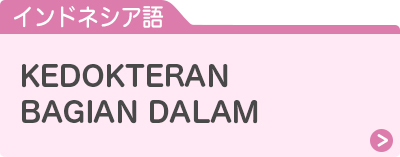 インドネシア語
