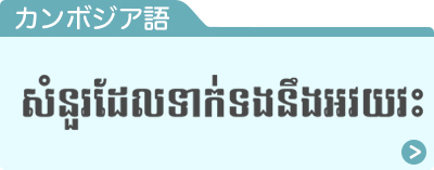 カンボジア語