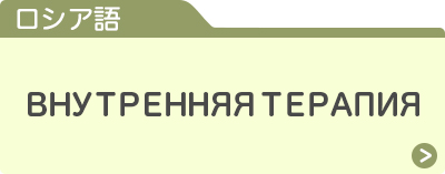 ロシア語