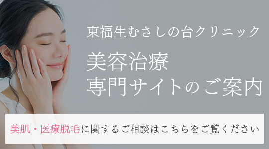 東福生むさしの台クリニック 美容治療専門サイト
